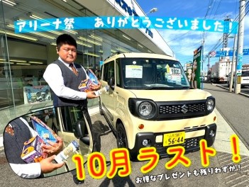 ＜感謝＞10月ラストスパート　～まだまだお得が満載～